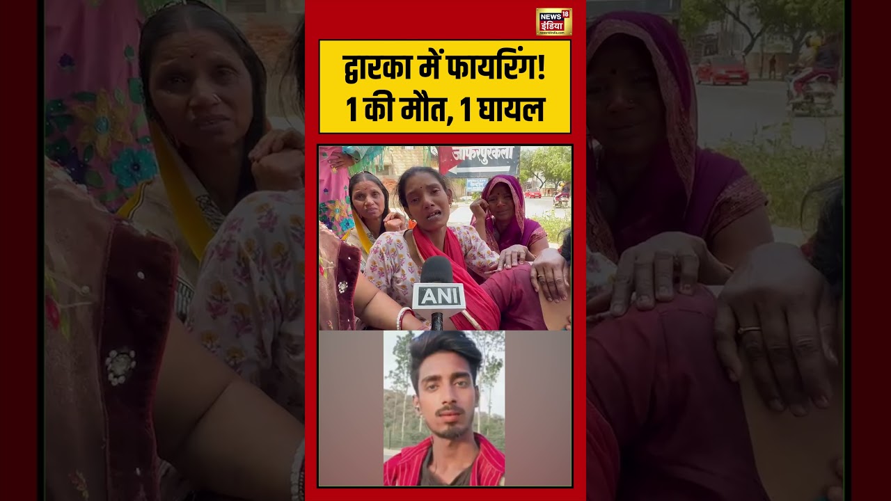Viral Video: Dwarka में फायरिंग! 1 की मौत, 1 घायल | #viralnews #viralvideo #shorts