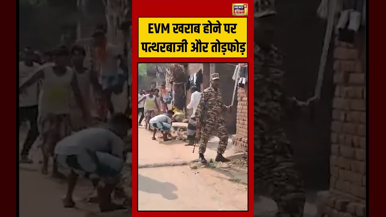 Viral Video | EVM खराब होने पर पत्थरबाजी और तोड़फोड़ #shorts #viralvideo #viralnews #election