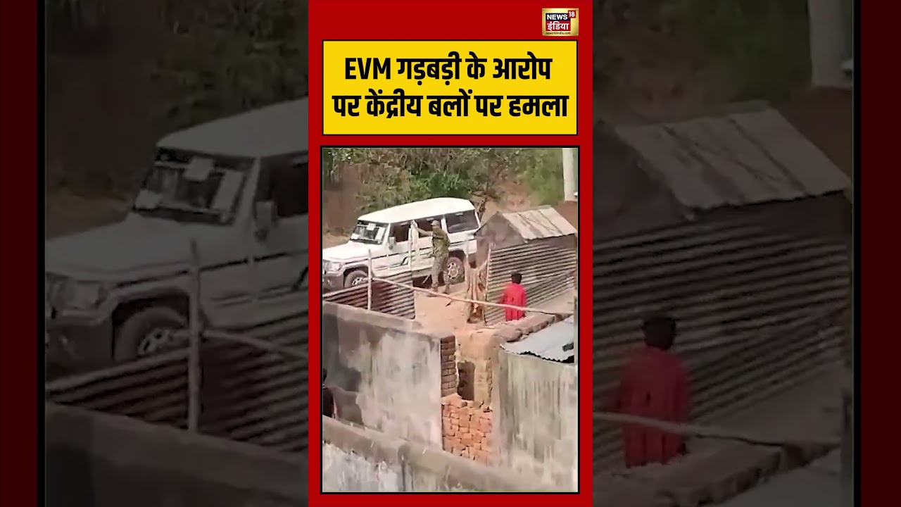 Viral Video | EVM गड़बड़ी के आरोप पर केंद्रीय बलों पर हमला | #shorts #bengalelection #viralvideo