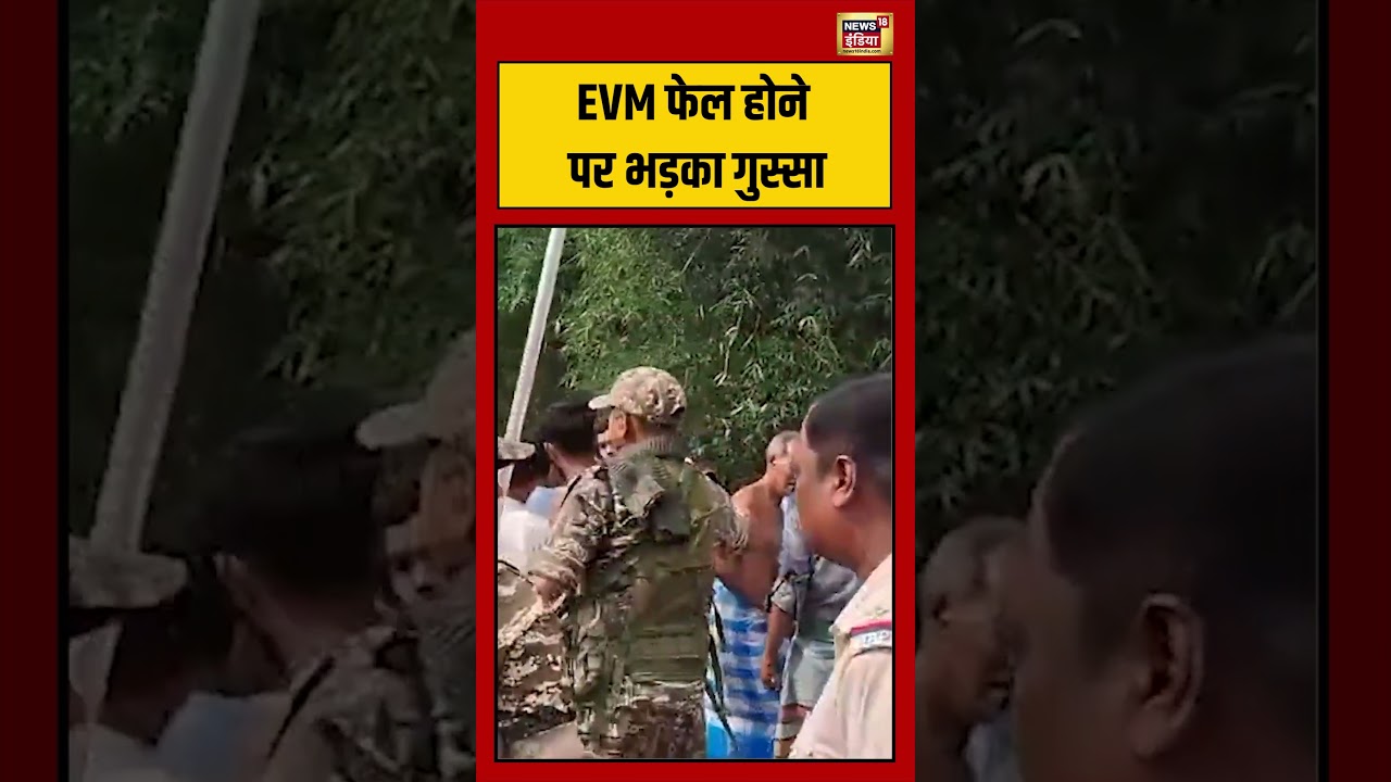 Viral Video | EVM फेल होने पर भड़का गुस्सा #viralnews #viralvideo #shorts #election