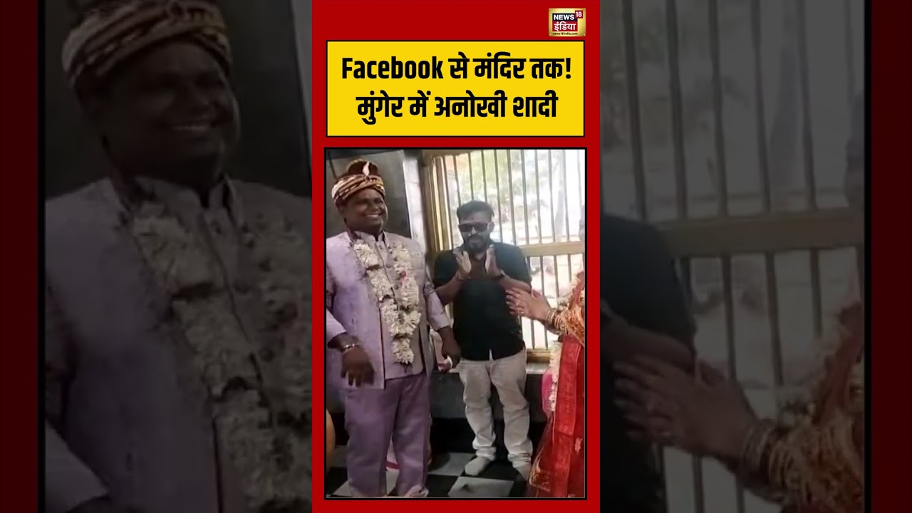 Viral Video | Facebook से मंदिर तक! मुंगेर में अनोखी शादी | #viralvideo #viralnews #shorts