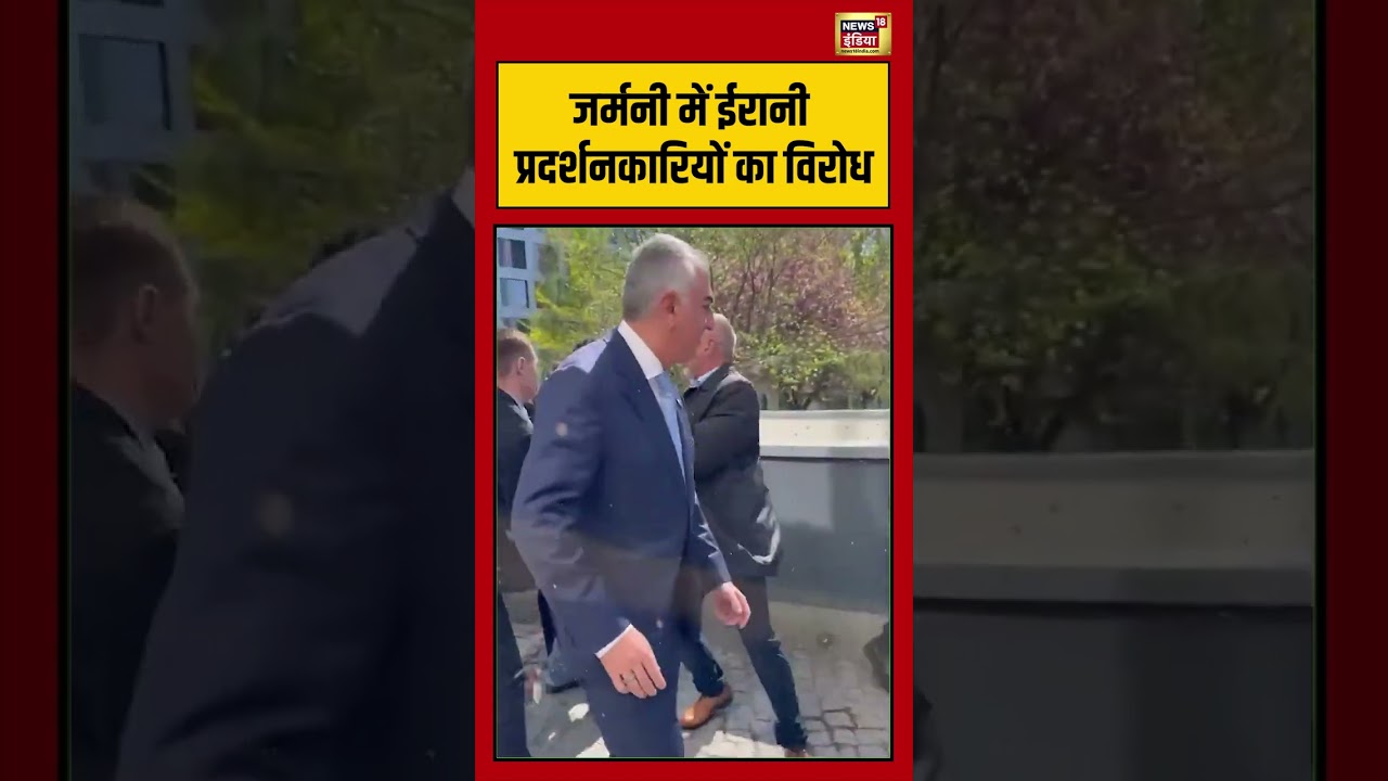 Viral Video: Germany में Iranian प्रदर्शनकारियों का विरोध | #viralvideo #viralnews #shorts