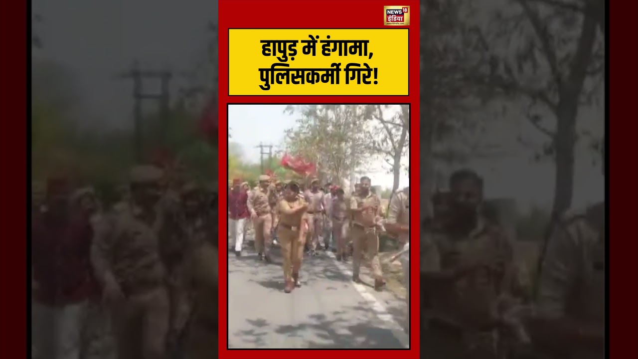 Viral Video: Hapur में हंगामा, पुलिसकर्मी गिरे! | #viralvideo #viralnews #shorts