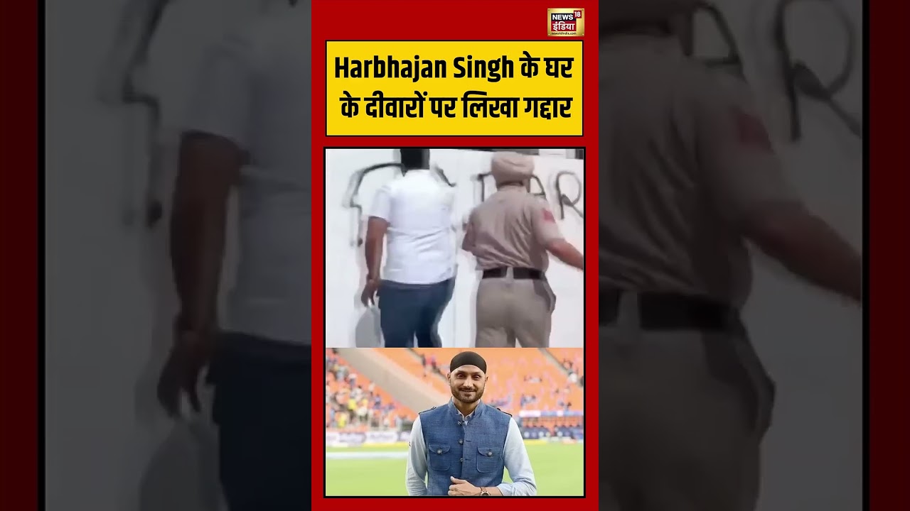 Viral Video | Harbhajan Singh के घर के दीवारों पर लिखा गद्दार #viralvideo #viralnews #shorts