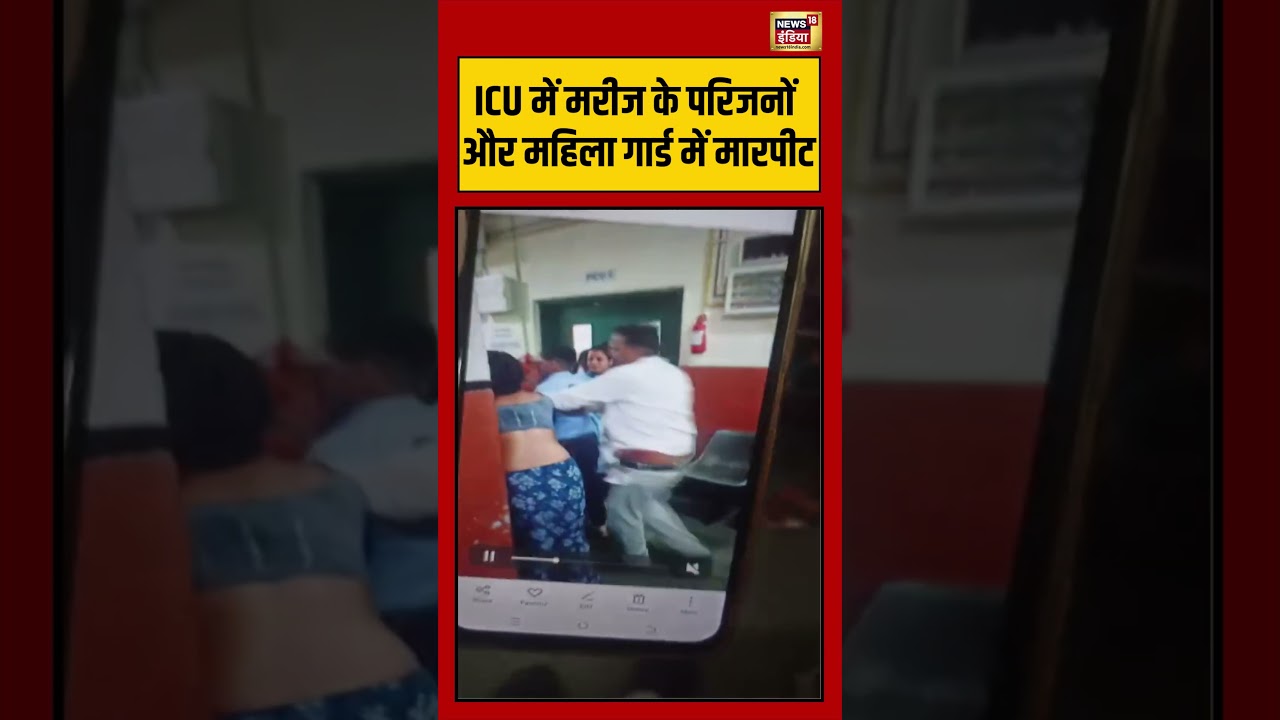 Viral Video | ICU में मरीज के परिजनों और महिला गार्ड में मारपीट | #viralnews | #viralshorts