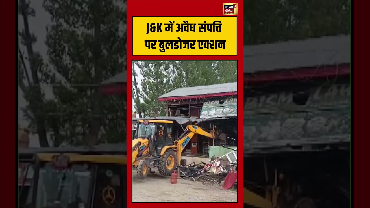 Viral Video | J&K में अवैध संपत्ति पर बुलडोजर एक्शन | #bulldozeraction | #viralnews | #shorts