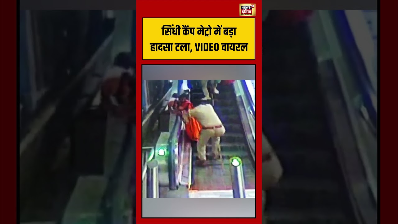 Viral Video | Jaipur | सिंधी कैंप मेट्रो में बड़ा हादसा टला, VIDEO वायरल | #viralvideo #shorts