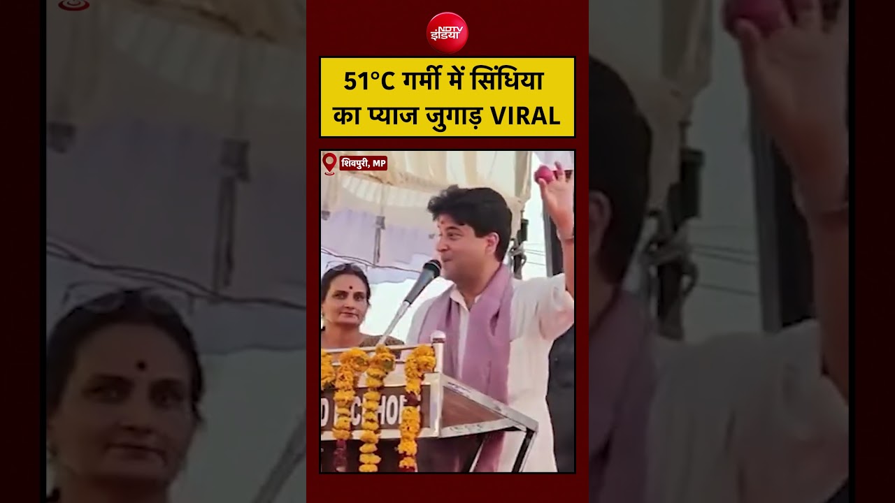 Viral Video | Jyotiraditya Scindia | 51°C गर्मी में सिंधिया का प्याज जुगाड़ VIRAL! #shorts #pyaz
