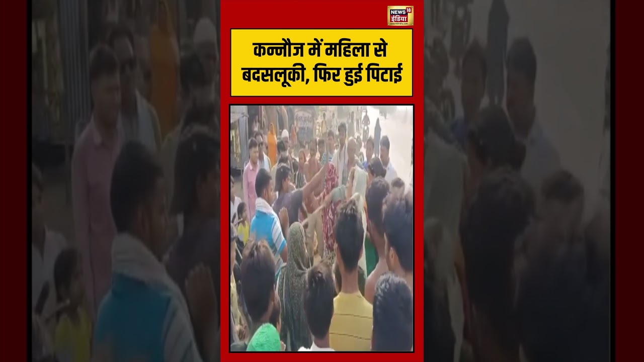Viral Video: Kannauj में महिला से बदसलूकी, फिर हुई पिटाई | #viralnews #viralvideo #shorts