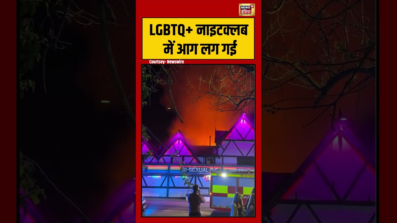 Viral Video | LGBTQ+ नाइटक्लब में आग लग गई | #viralnews | #viralshorts