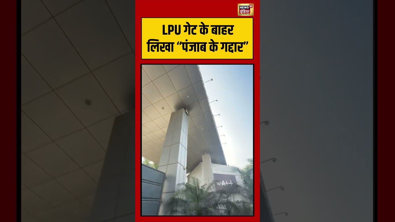 Viral Video: LPU गेट के बाहर लिखा “पंजाब के गद्दार”| #viralvideo #viralnews #shorts