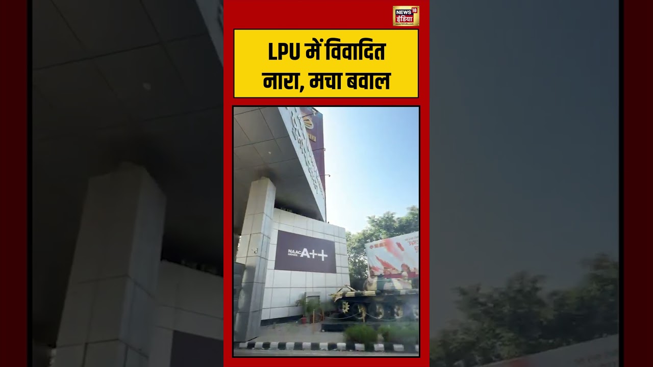 Viral Video: LPU में विवादित नारा, मचा बवाल | #viralvideo #viralnews #shorts