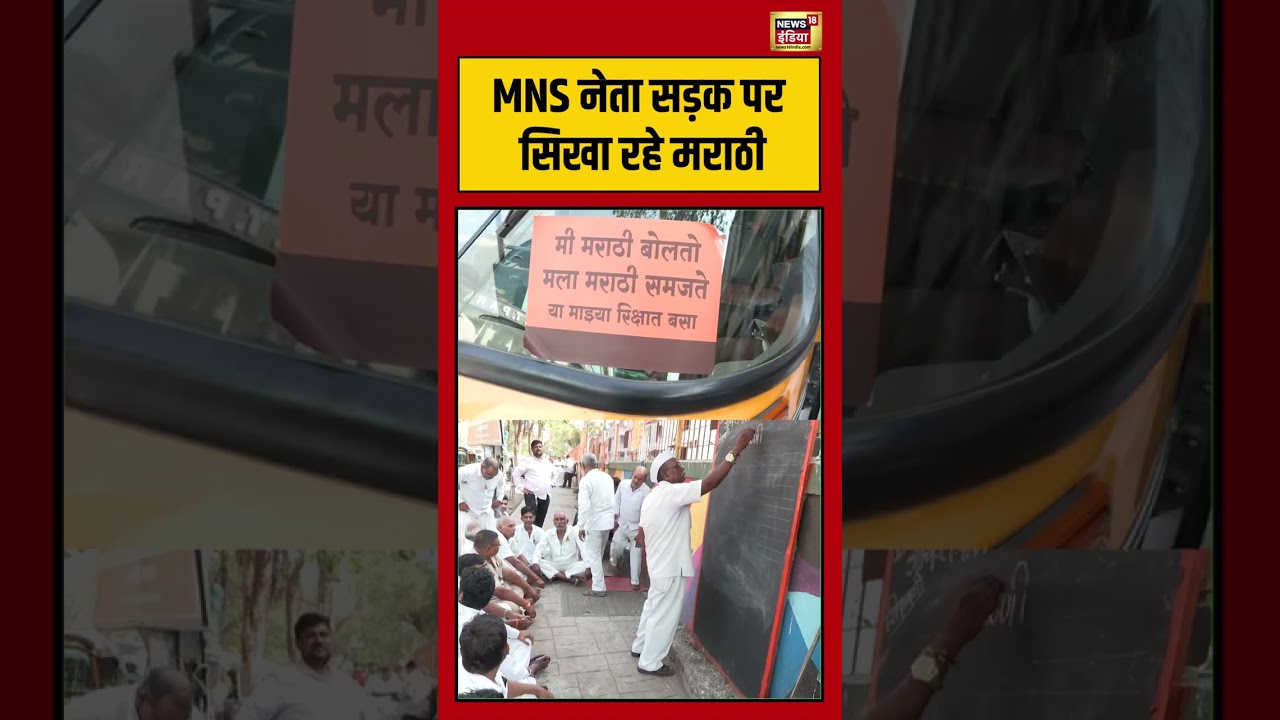 Viral Video | MNS नेता सड़क पर सिखा रहे मराठी #viralvideo #viralnews #shorts