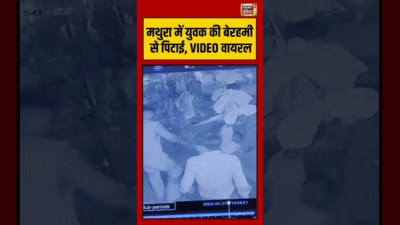 Viral Video: Mathura में युवक की बेरहमी से पिटाई, VIDEO वायरल | #viralvideo #viralnews #shorts