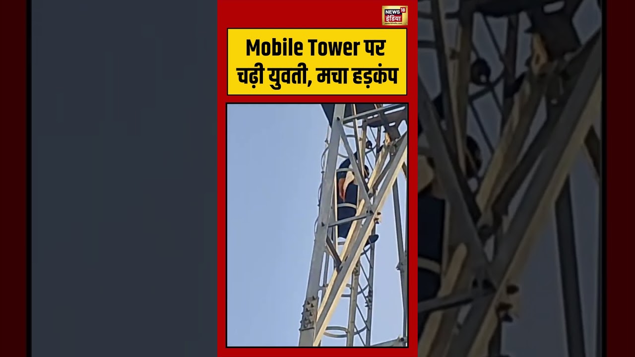 Viral Video: Mobile Tower पर चढ़ी युवती, मचा हड़कंप | #viralvideo #viralnews #shorts