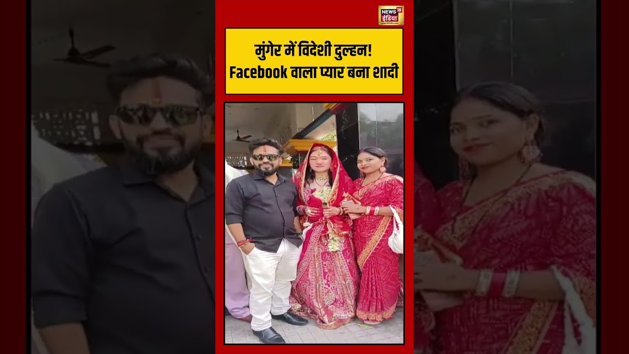 Viral Video: Munger में विदेशी दुल्हन! Facebook वाला प्यार बना शादी | #viralvideo #viralnews #shorts