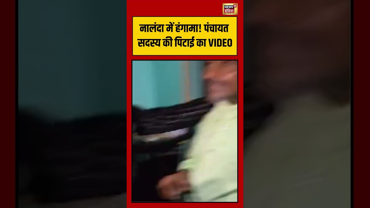 Viral Video: Nalanda में हंगामा! पंचायत सदस्य की पिटाई का VIDEO | #viralvideo #viralnews #shorts
