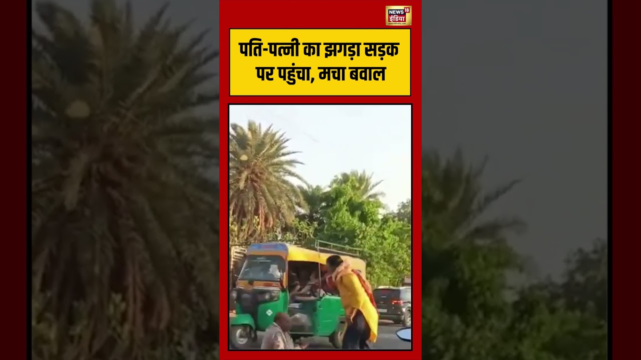 Viral Video OF Husband-Wife | पति पत्नी का झगड़ा सड़क पर पहुंचा, मचा बवाल | #shorts #viralvideo
