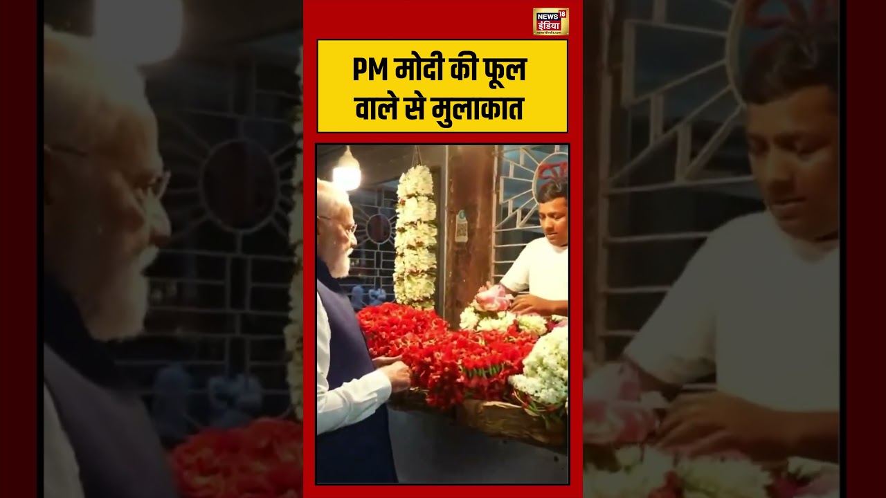 Viral Video | PM मोदी की फूल वाले से मुलाकात | #pmmodi |#viralvideo | #viralnews | #viralshorts