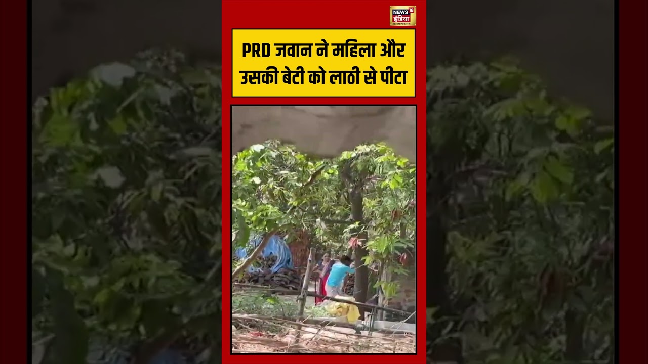 Viral Video | PRD जवान ने महिला और उसकी बेटी को लाठी से पीटा #viralvideo #viralnews #shorts
