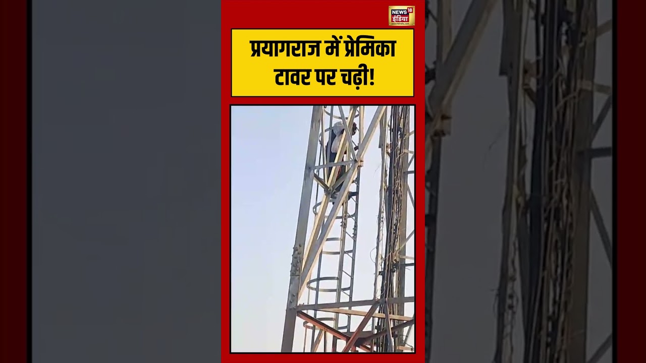 Viral Video: Prayagraj में प्रेमिका टावर पर चढ़ी! | #viralvideo #viralnews #shorts