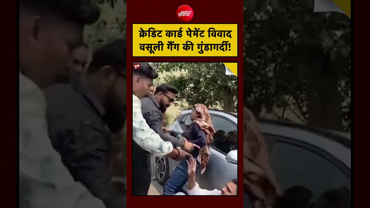 Viral Video | Pune Recovery Agent: क्रेडिट कार्ड पेमेंट विवाद, वसूली गैंग की गुंडागर्दी! #shorts