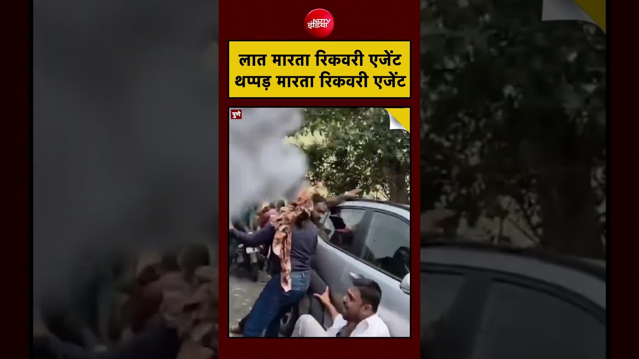 Viral Video | Pune Recovery Agent: लात मारता रिकवरी एजेंट, थप्पड़ मारता रिकवरी एजेंट #shorts #viral