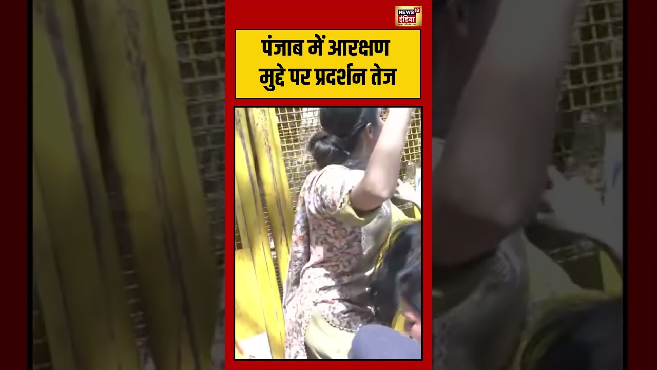 Viral Video | Punjab में आरक्षण मुद्दे पर प्रदर्शन तेज | #viralvideo #viralnews #shorts