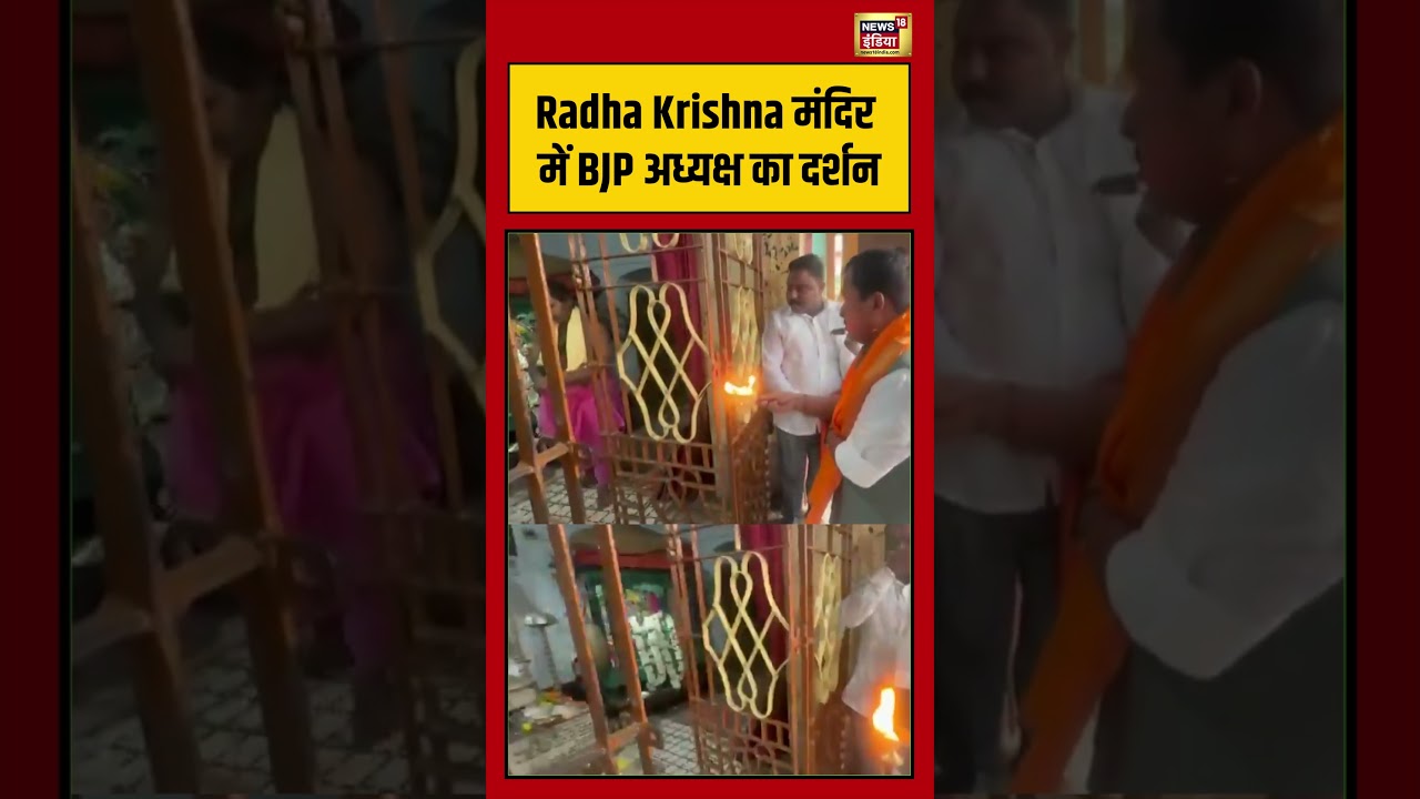 Viral Video | Radha Krishna मंदिर में BJP अध्यक्ष का दर्शन #viralvideo #viralnews #shorts