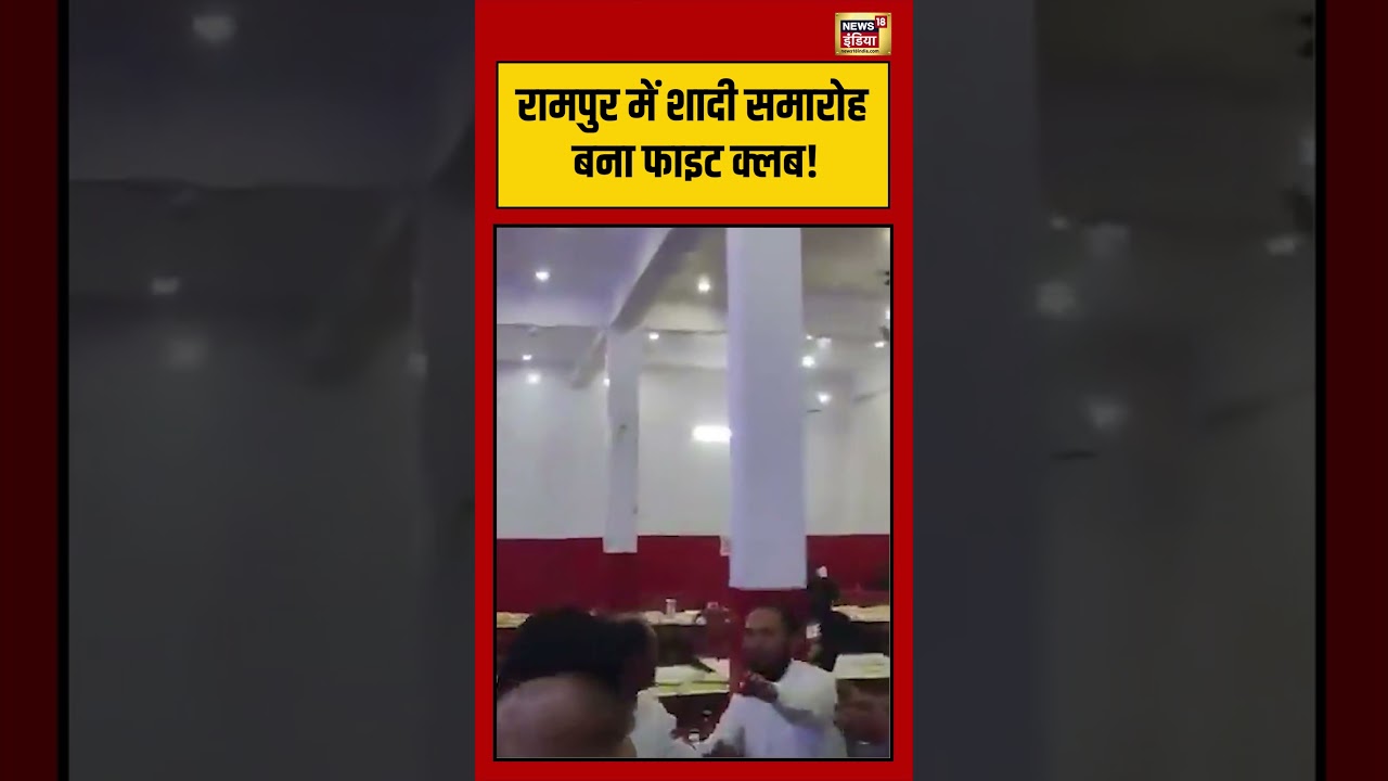 Viral Video | Rampur में शादी समारोह बना फाइट क्लब #viralvideo #viralnews #shorts