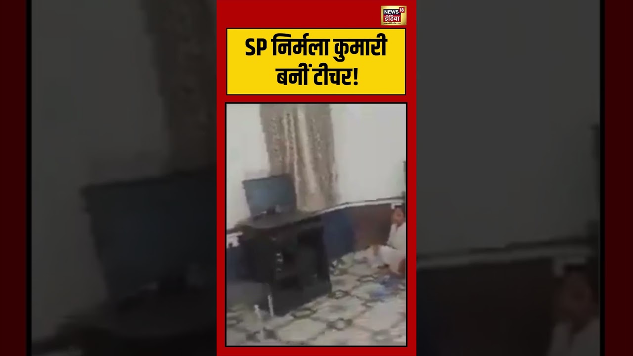 Viral Video: SP निर्मला कुमारी बनीं टीचर! | #viralnews #viralvideo #shorts