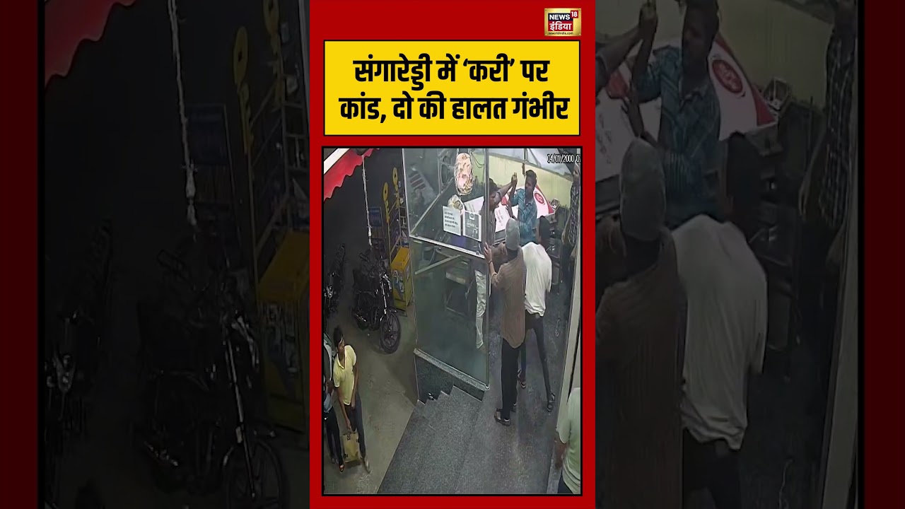 Viral Video | Sangareddy में ‘करी’ पर कांड, दो की हालत गंभीर | #shorts #viralvideo #viralnews