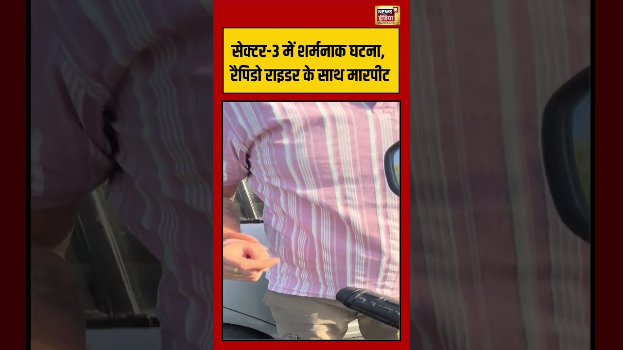 Viral Video | Sector 3 में शर्मनाक घटना, रैपिडो राइडर के साथ मारपीट #viralvideo #viralnews #shorts