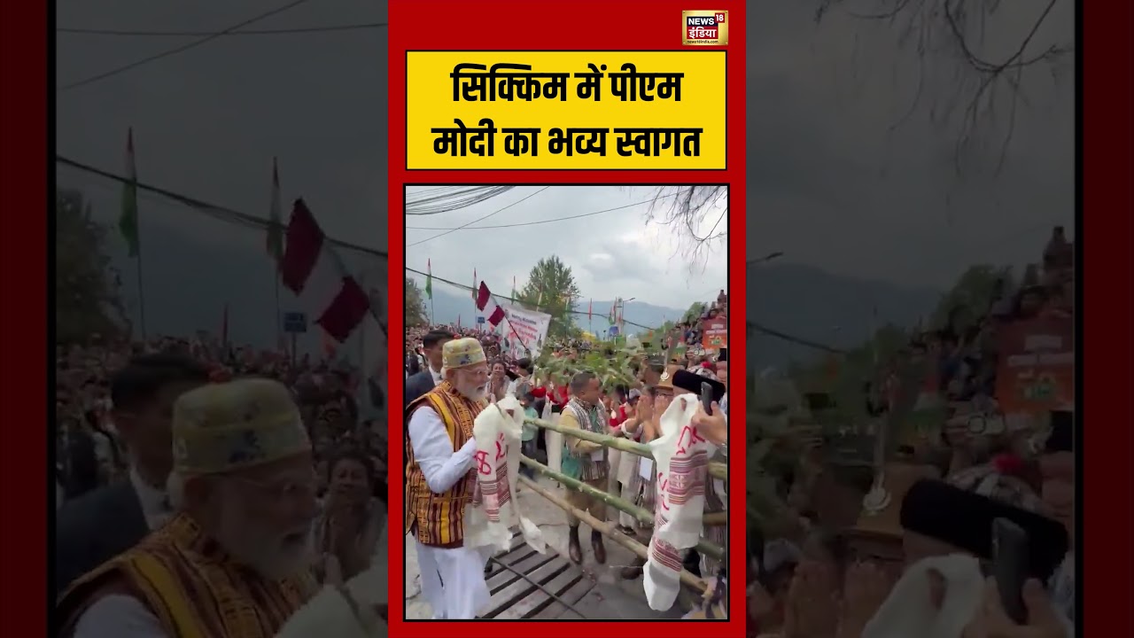 Viral Video | Sikkim में PM Modi का भव्य स्वागत #shorts #viralnews #viralvideo #pmmodi