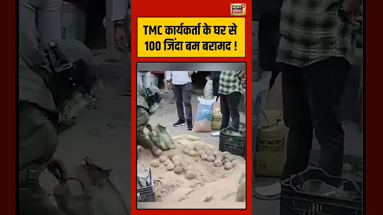Viral Video | TMC कार्यकर्ता के घर से 100 जिंदा बम बरामद !   #viralnews   #viralshorts