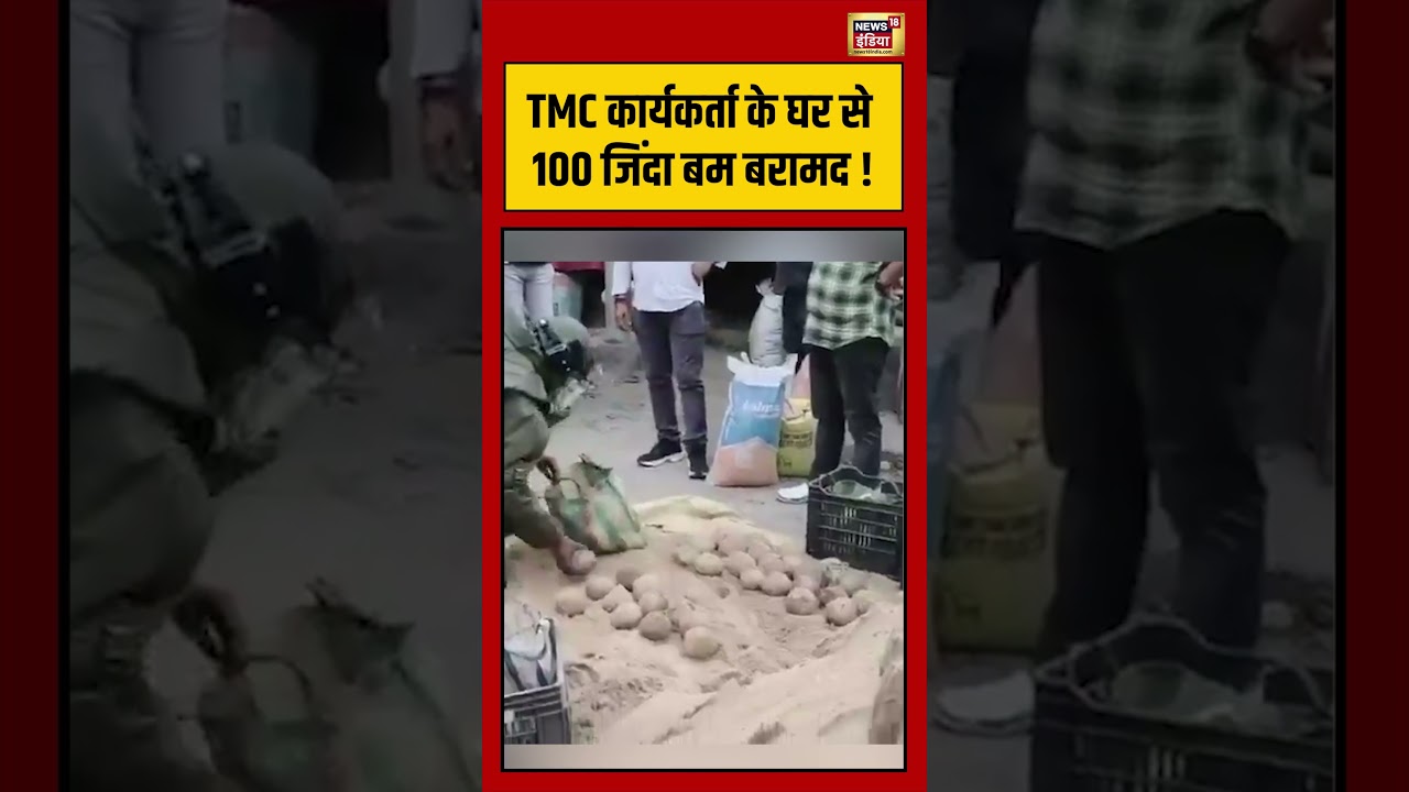Viral Video | TMC कार्यकर्ता के घर से 100 जिंदा बम बरामद ! | #viralnews | #viralshorts
