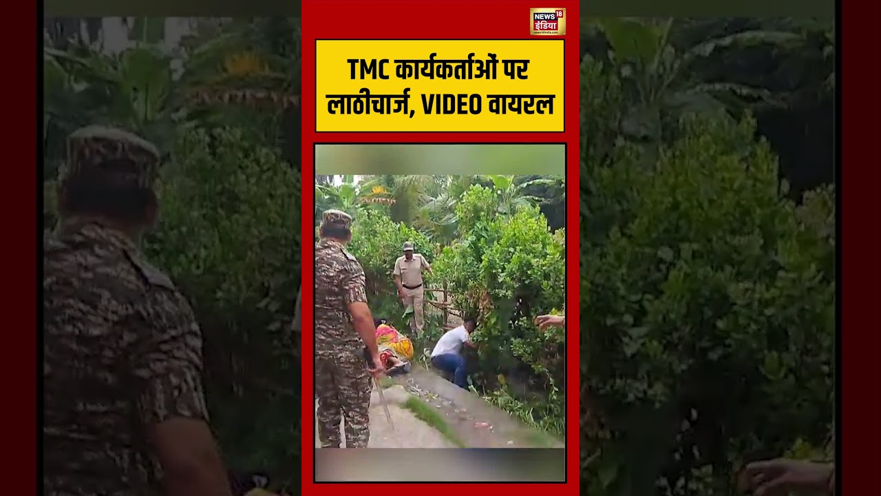 Viral Video: TMC कार्यकर्ताओं पर लाठीचार्ज, VIDEO वायरल | #viralnews #viralvideo #bengalelection2026