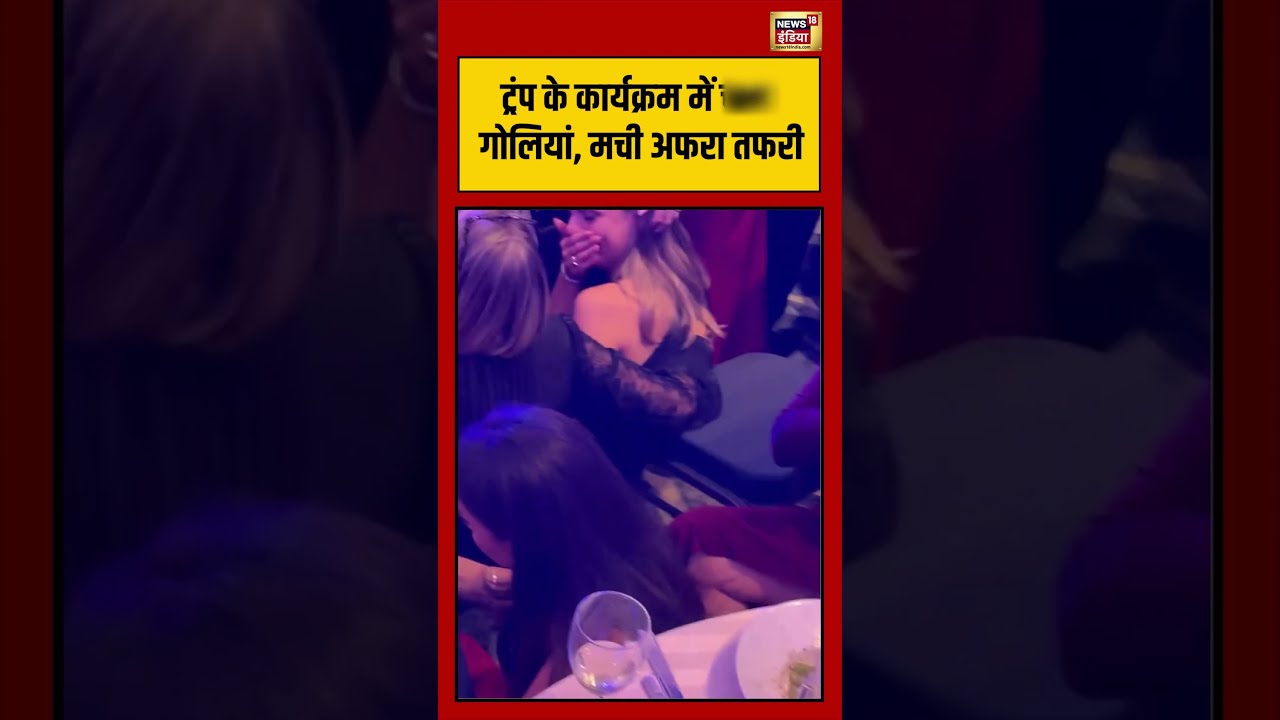Viral Video | Trump के कार्यक्रम में चला गोलियां, मची अफरा तफरी #shorts #viralvideo #viralnews #us