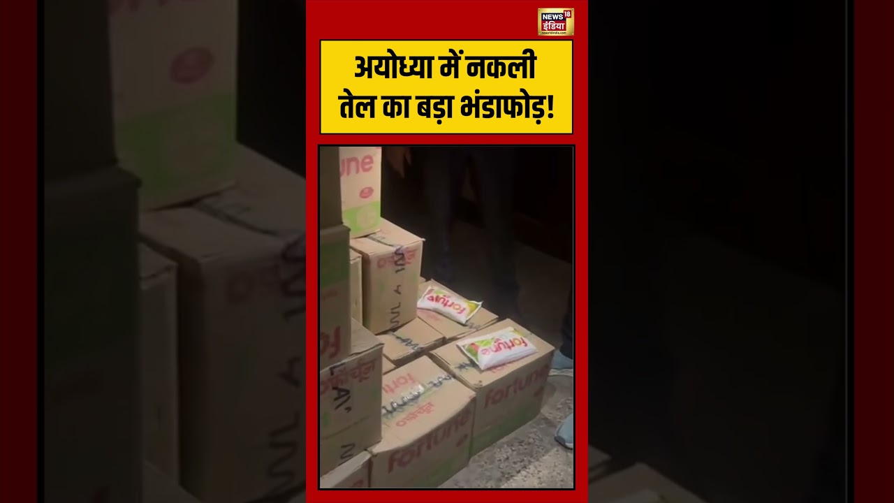 Viral Video | UP News | Ayodhya में नकली तेल का बड़ा भंडाफोड़! | #viralvideo #shorts
