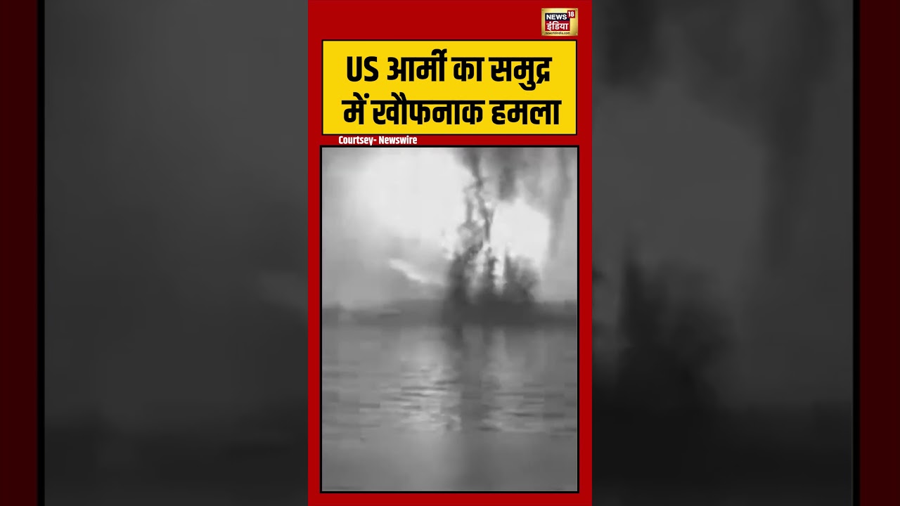 Viral Video | US आर्मी का समुद्र में खौफनाक हमला | #usarmy | #viralnews | #viralshorts