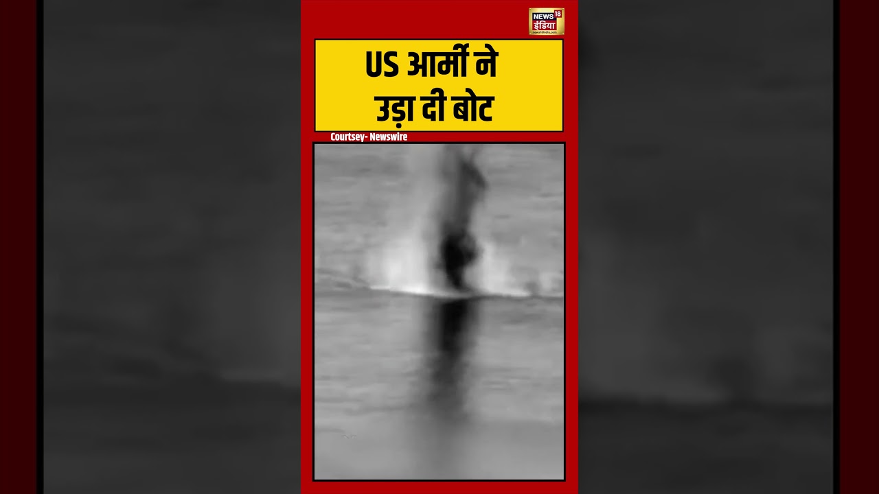 Viral Video | US आर्मी ने उड़ा दी बोट | #viralnews | #viralshorts