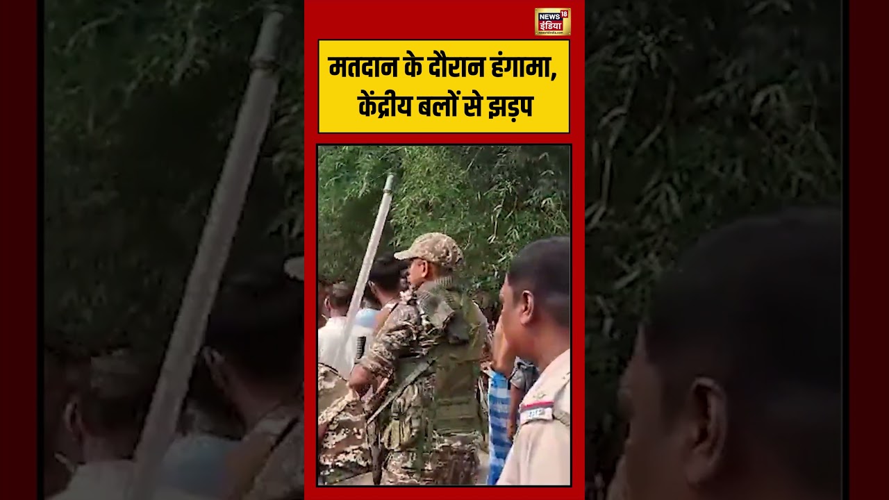Viral Video | Voting के दौरान हंगामा, केंद्रीय बलों से झड़प #viralvideo #viralnews #shorts #election