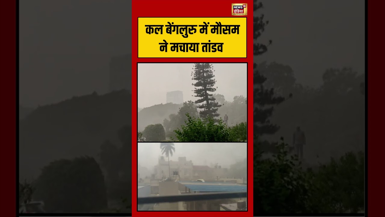 Viral Video | Weather Alert | Rain | कल बेंगलुरु में मौसम ने मचाया तांडव | #viralvideo #short