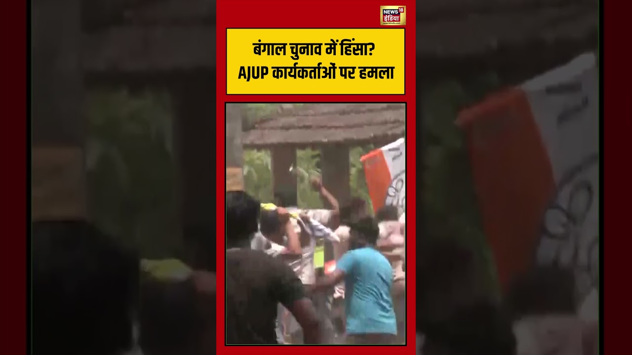Viral Video | West Bengal में हिंसा AJUP कार्यकर्ताओं पर हमला #viralnews #viralvideo #shorts