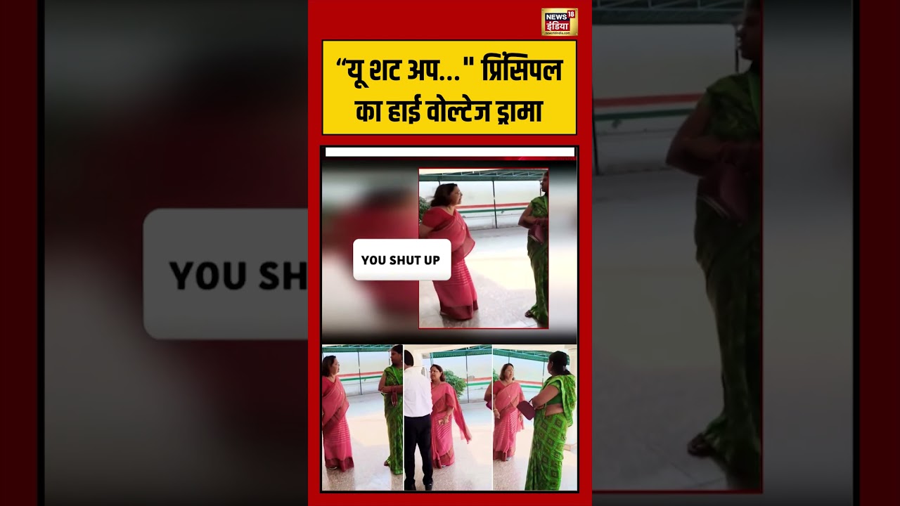 Viral Video: “You shut up… “Principalका high voltage drama | #viralvideo #viralnews #shorts
