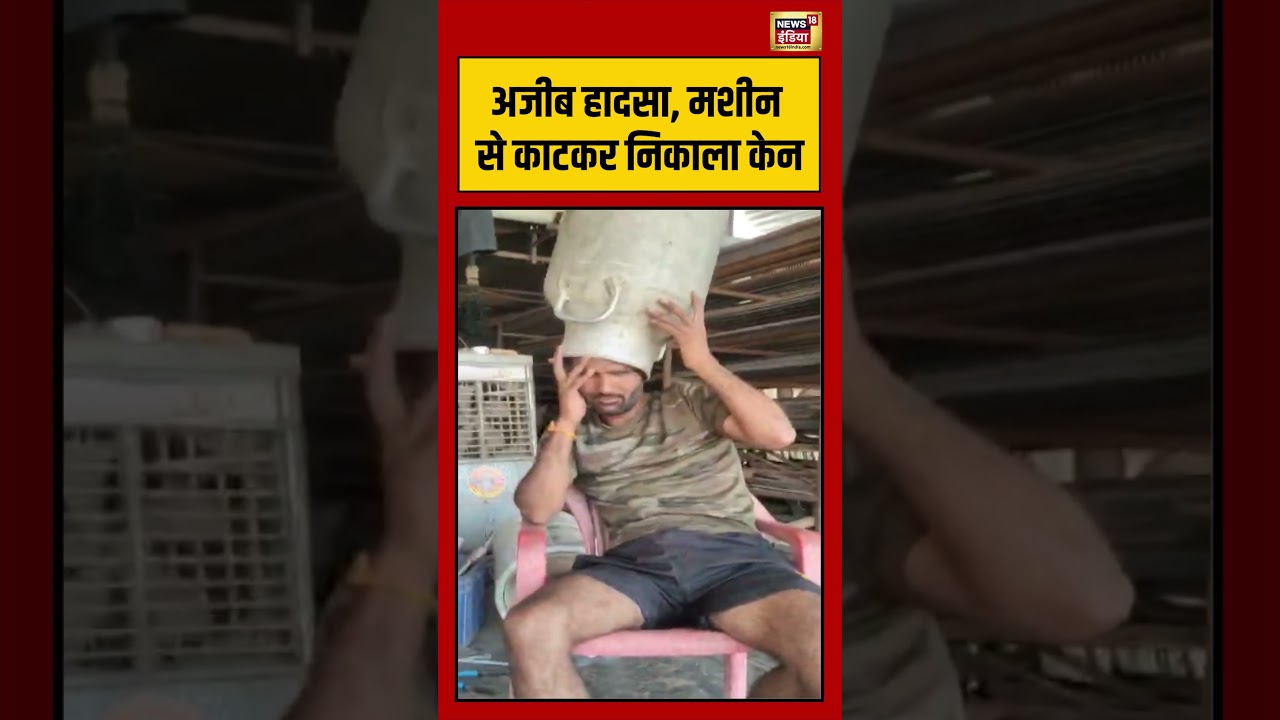 Viral Video | अजीब हादसा, मशीन से काटकर निकाला केन | #viralnews | #viralshorts