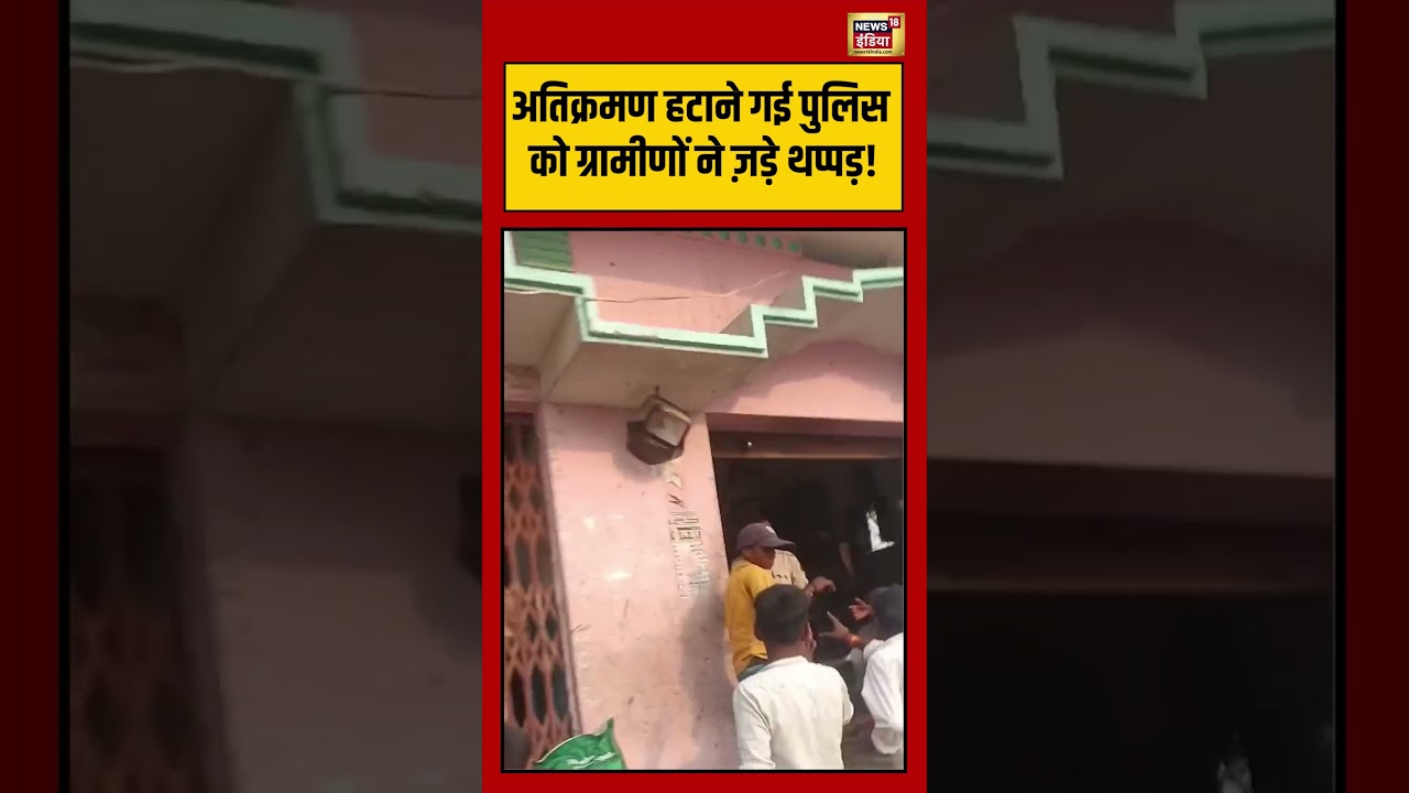 Viral Video: अतिक्रमण हटाने गई पुलिस को ग्रामीणों ने ज़ड़े थप्पड़! | #viralvideo #viralnews #shorts