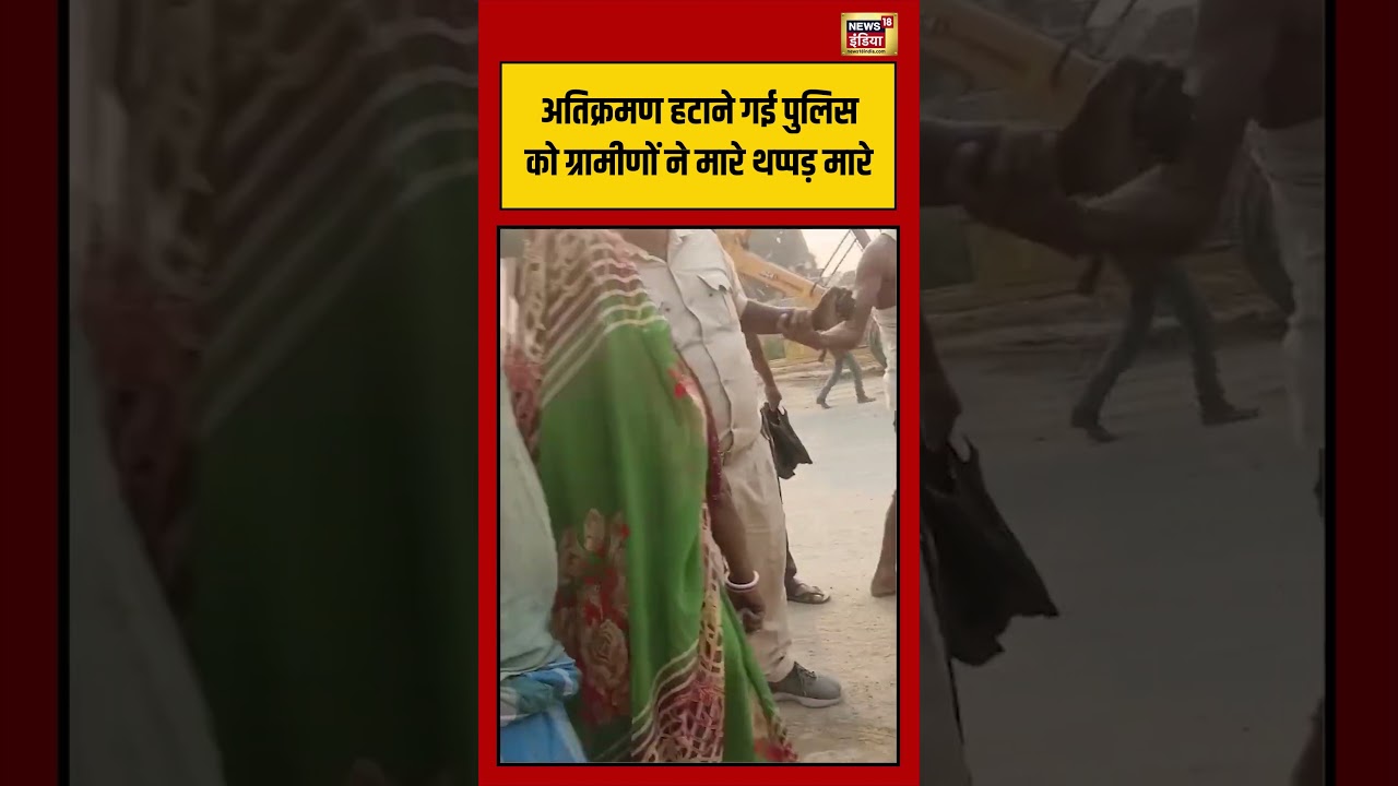 Viral Video: अतिक्रमण हटाने गई पुलिस को ग्रामीणों ने मारे थप्पड़ मारे #viralvideo #viralnews #short
