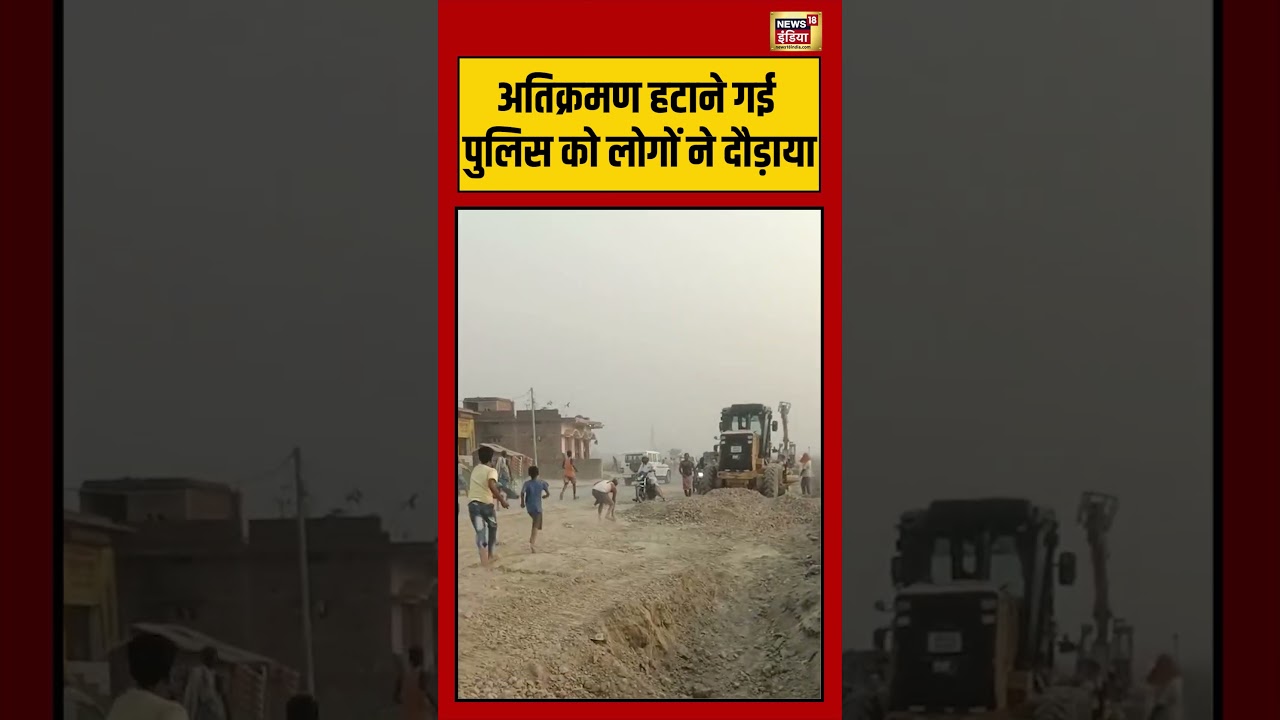 Viral Video | अतिक्रमण हटाने गई पुलिस को लोगों ने दौड़ाया | #viralnews #viralvideo #shorts