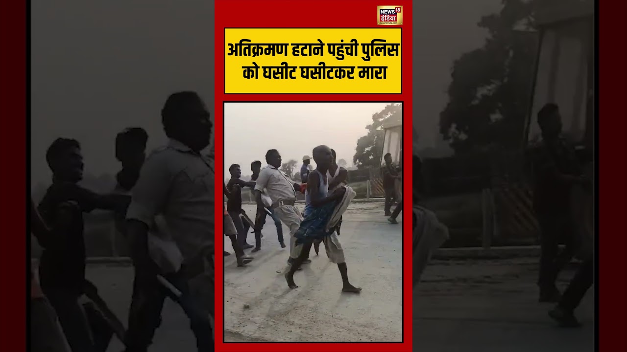 Viral Video | अतिक्रमण हटाने पहुंची पुलिस को घसीट घसीटकर मारा | #viralvideo #viralnews #shorts